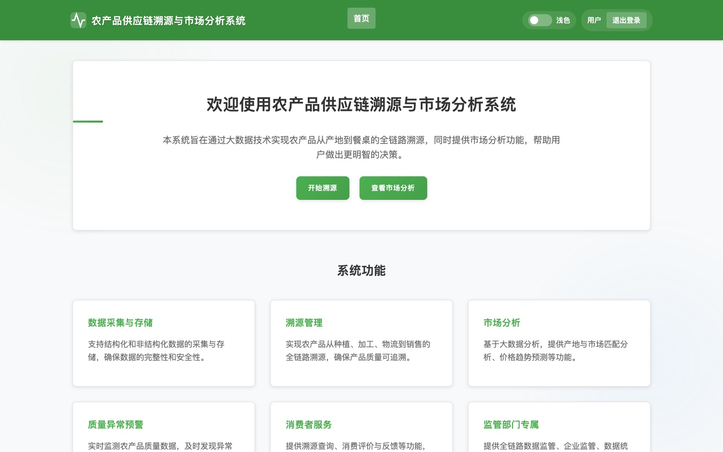 农产品供应链溯源与市场分析系统 真机运行截图