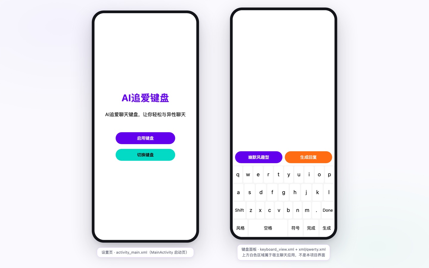 AI 聊天辅助输入法（Android） 界面还原