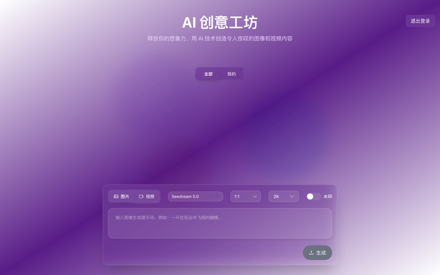 AI 图片生成与归档平台 真机运行截图