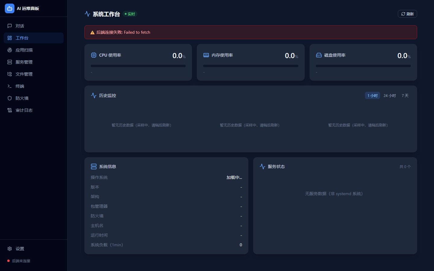 AI 运维面板 · 服务器工作台 真机运行截图