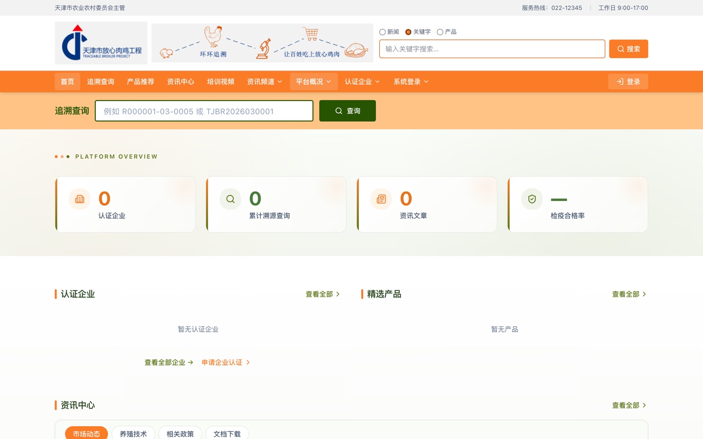 肉鸡全产业链追溯与监管平台 真机运行截图