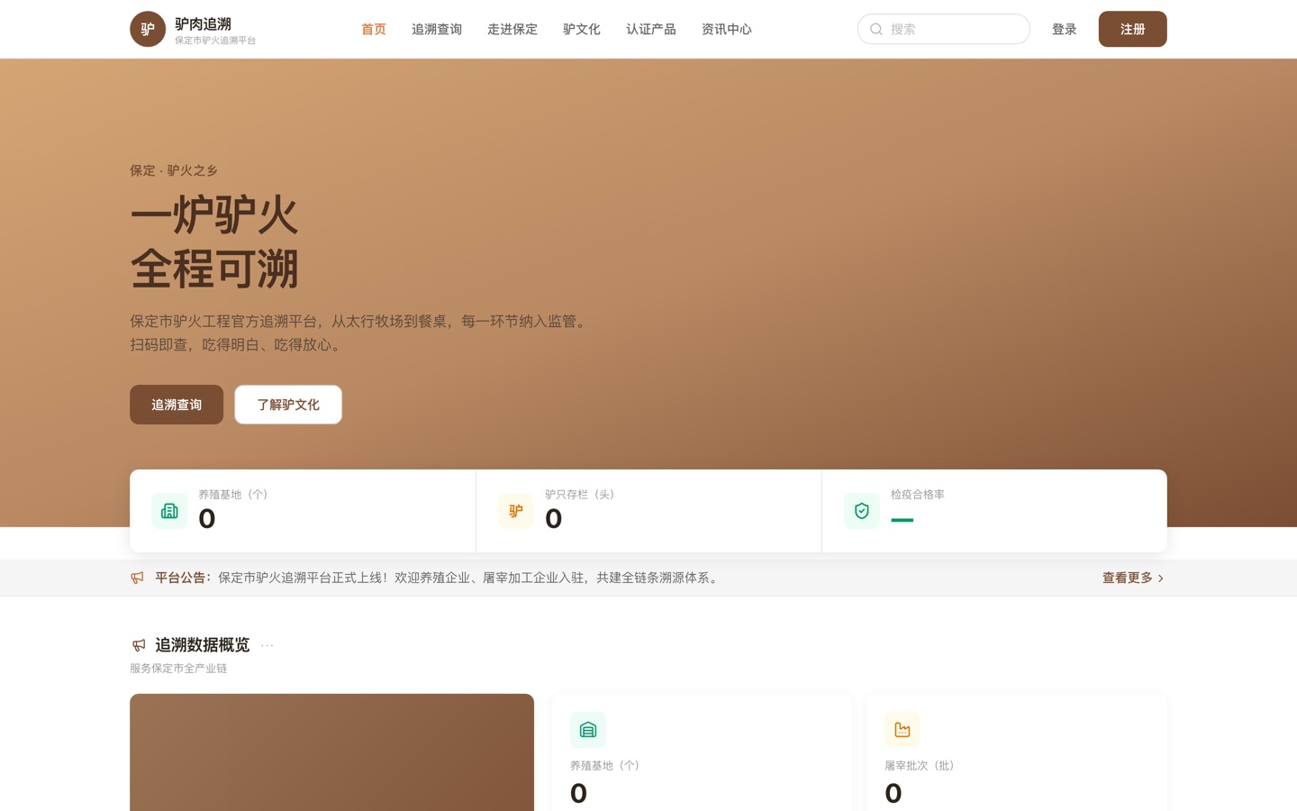 牧场养殖档案与溯源系统 真机运行截图
